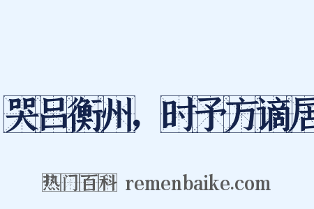 哭吕衡州，时予方谪居是什么意思的图片